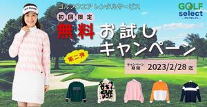 うずら_design (niiro216)さんのゴルフウェアレンタルサイトの「初回限定！無料お試しキャンペーン（第二弾）」用のバナー制作への提案