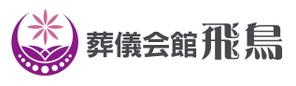 和宇慶文夫 (katu3455)さんの「葬儀会館 飛鳥 ロゴ制作依頼」のロゴ作成への提案