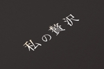白倉和弥 (yazuya618)さんの高級冷凍食品シリーズ「私の贅沢」のロゴへの提案