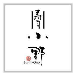 saiga 005 (saiga005)さんの「「鮨　小野」「寿司　小野」　　「小野」」のロゴ作成への提案