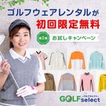 株式会社Syncrise (syncrise_usr)さんのゴルフウェアレンタルサイトの「初回限定！無料お試しキャンペーン（第二弾）」用のバナー制作への提案
