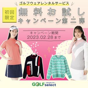 momo (momoko1987)さんのゴルフウェアレンタルサイトの「初回限定！無料お試しキャンペーン（第二弾）」用のバナー制作への提案