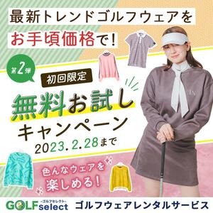 w-design (waka_m)さんのゴルフウェアレンタルサイトの「初回限定！無料お試しキャンペーン（第二弾）」用のバナー制作への提案