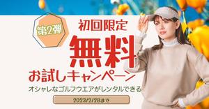 株式会社toYou (tonsan21)さんのゴルフウェアレンタルサイトの「初回限定！無料お試しキャンペーン（第二弾）」用のバナー制作への提案