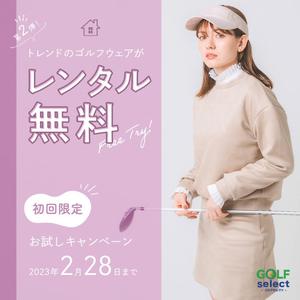 Walnuts (croquette_56)さんのゴルフウェアレンタルサイトの「初回限定！無料お試しキャンペーン（第二弾）」用のバナー制作への提案