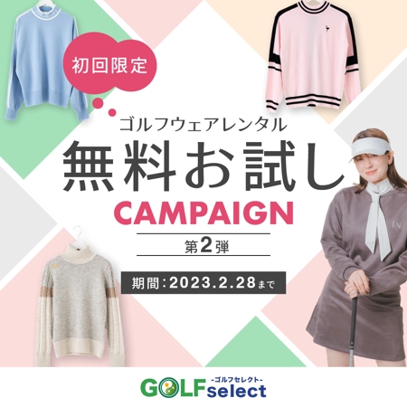 タナカメイ (tanaka_may_0526)さんのゴルフウェアレンタルサイトの「初回限定！無料お試しキャンペーン（第二弾）」用のバナー制作への提案
