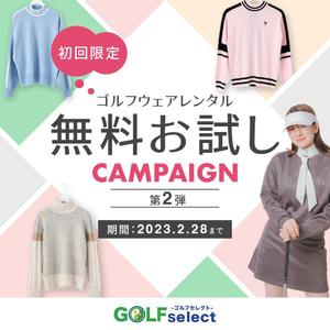スズキメイ(旧:タナカ) (tanaka_may_0526)さんのゴルフウェアレンタルサイトの「初回限定！無料お試しキャンペーン（第二弾）」用のバナー制作への提案