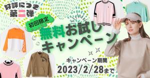 mina_mina(みなdesign) (mina_mina)さんのゴルフウェアレンタルサイトの「初回限定！無料お試しキャンペーン（第二弾）」用のバナー制作への提案