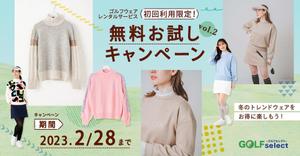 つぶみるPR部 (Tsubumiru)さんのゴルフウェアレンタルサイトの「初回限定！無料お試しキャンペーン（第二弾）」用のバナー制作への提案