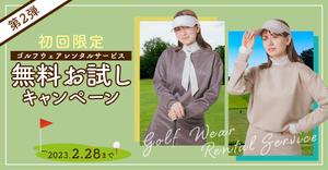 sui_k_k (sui_k_k)さんのゴルフウェアレンタルサイトの「初回限定！無料お試しキャンペーン（第二弾）」用のバナー制作への提案