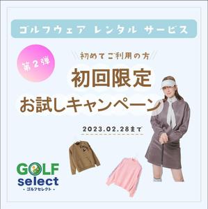sumichibiさんのゴルフウェアレンタルサイトの「初回限定！無料お試しキャンペーン（第二弾）」用のバナー制作への提案
