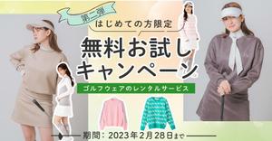 パッと目を引く！お客様に伝わるデザイン (naoko_wd2022)さんのゴルフウェアレンタルサイトの「初回限定！無料お試しキャンペーン（第二弾）」用のバナー制作への提案