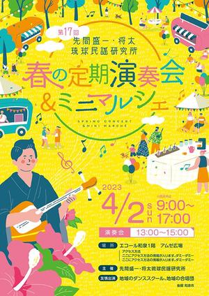 小國克弥 ()さんの三線教室「先間盛一・将太琉球民謡研究所」の定期演奏会を主とするミニマルシェのチラシへの提案