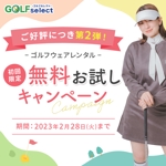 Mizuki (mzk_design)さんのゴルフウェアレンタルサイトの「初回限定！無料お試しキャンペーン（第二弾）」用のバナー制作への提案