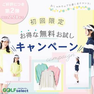 遠藤聖子 (se-ko0619)さんのゴルフウェアレンタルサイトの「初回限定！無料お試しキャンペーン（第二弾）」用のバナー制作への提案