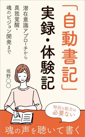 matakota_mirai (matakota_mirai)さんの電子書籍の表紙デザイン、「自動書記」実録・体験記（タイトル）への提案