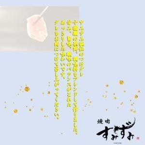 nogamiena (nogamiena)さんの東麻布の焼肉屋「すみずみ」のつけダレにかける掛け紙への提案