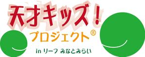 atwillさんの「天才キッズ！ プロジェクト ® in リーフ みなとみらい」のロゴ作成への提案