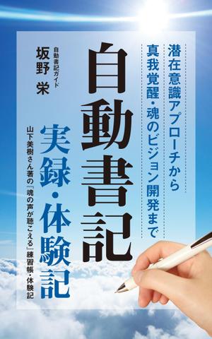 akima05 (akima05)さんの電子書籍の表紙デザイン、「自動書記」実録・体験記（タイトル）への提案