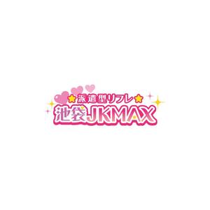 YOO GRAPH (fujiseyoo)さんの派遣型リフレ『JKMAX』のロゴへの提案