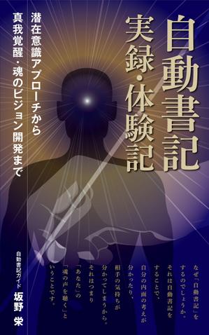 mtoshi_design (mtoshi_lan)さんの電子書籍の表紙デザイン、「自動書記」実録・体験記（タイトル）への提案