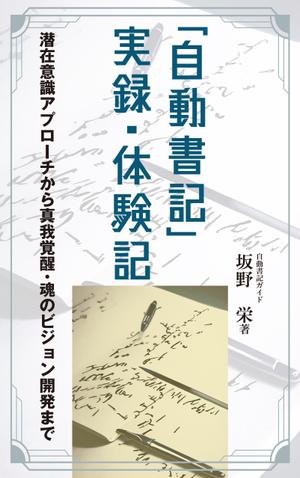 cozou (cozou)さんの電子書籍の表紙デザイン、「自動書記」実録・体験記（タイトル）への提案