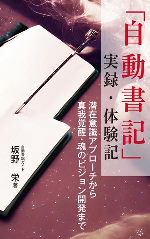 cozou (cozou)さんの電子書籍の表紙デザイン、「自動書記」実録・体験記（タイトル）への提案