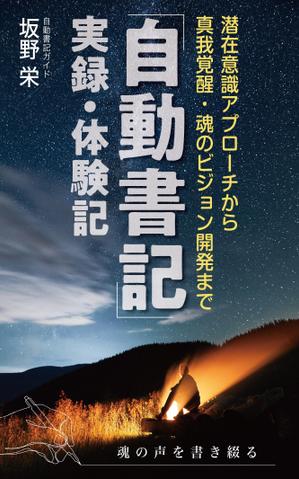 MASUKI-F.D (MASUK3041FD)さんの電子書籍の表紙デザイン、「自動書記」実録・体験記（タイトル）への提案