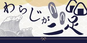 伊藤 諒迪 (ito_masa)さんのおむすび専門店「わらじが二足」の看板デザインへの提案