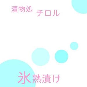 S-zip ()さんのお漬物のパッケージ！斬新なアイディア求む！への提案
