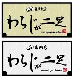 Lin (6878sing)さんのおむすび専門店「わらじが二足」の看板デザインへの提案
