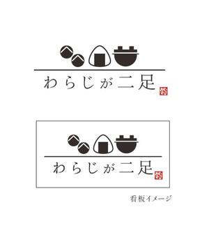 chi-115さんのおむすび専門店「わらじが二足」の看板デザインへの提案