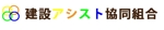 futo (futo_no_jii)さんの仮設足場施工「建設アシスト協同組合」のロゴへの提案