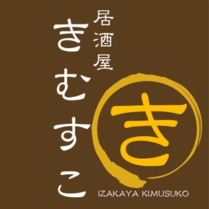 kafka43さんの飲食店のロゴデザイン（居酒屋）への提案
