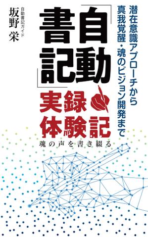 MASUKI-F.D (MASUK3041FD)さんの電子書籍の表紙デザイン、「自動書記」実録・体験記（タイトル）への提案