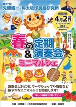 CoCco (CoCco)さんの三線教室「先間盛一・将太琉球民謡研究所」の定期演奏会を主とするミニマルシェのチラシへの提案