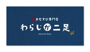 ARAKI (Design_1045)さんのおむすび専門店「わらじが二足」の看板デザインへの提案