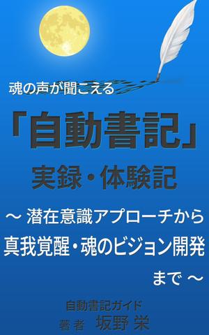 stepmew (stepmew)さんの電子書籍の表紙デザイン、「自動書記」実録・体験記（タイトル）への提案