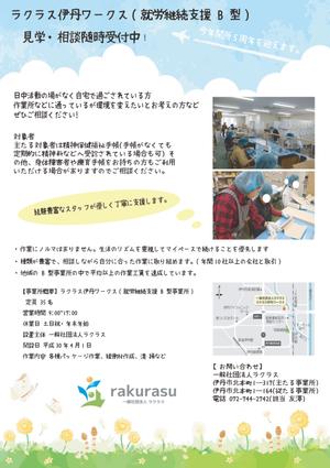butterfly (sheseesea)さんの就労継続支援B型事業所の利用者募集チラシへの提案