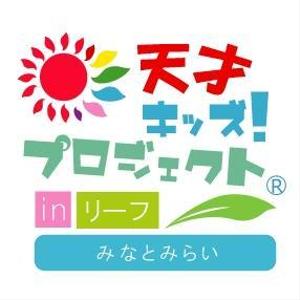 acve (acve)さんの「天才キッズ！ プロジェクト ® in リーフ みなとみらい」のロゴ作成への提案