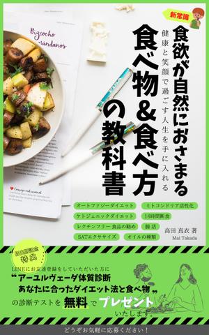 Kita-S (Kita-S)さんのKindle電子書籍「新常識・食欲が自然におさまる食べ物&食べ方の教科書」の表紙デザインのご依頼への提案