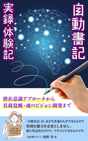 YSDesign (deluge_005)さんの電子書籍の表紙デザイン、「自動書記」実録・体験記（タイトル）への提案