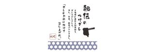 伊藤さき (Saliyah)さんの東麻布の焼肉屋「すみずみ」のつけダレにかける掛け紙への提案
