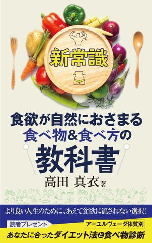 birz (birz)さんのKindle電子書籍「新常識・食欲が自然におさまる食べ物&食べ方の教科書」の表紙デザインのご依頼への提案
