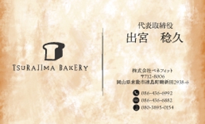 miki_395 (miki_395)さんのパン屋さん「TSURAJIMA　BAKERY（ツラジマベーカリー）」の名刺デザインへの提案