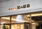 d-o2 (d-o2)さんの買取専門店　宮の蔵　ロゴ依頼への提案