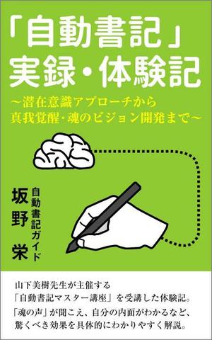 supporters (tokyo042)さんの電子書籍の表紙デザイン、「自動書記」実録・体験記（タイトル）への提案