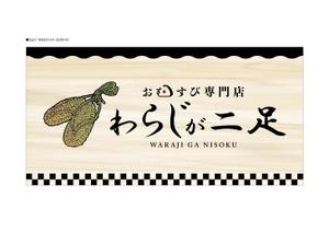 d-graphic  (d-graphic)さんのおむすび専門店「わらじが二足」の看板デザインへの提案