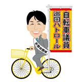 CUBE (cube1)さんの選挙自転車イラストへの提案