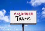 d-o2 (d-o2)さんの学習塾「代々木個別指導塾Teams」の看板やパンフレット用のロゴ作成への提案